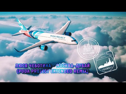 Люся Чеботина — МОСКВА-DUBAI (Remix)