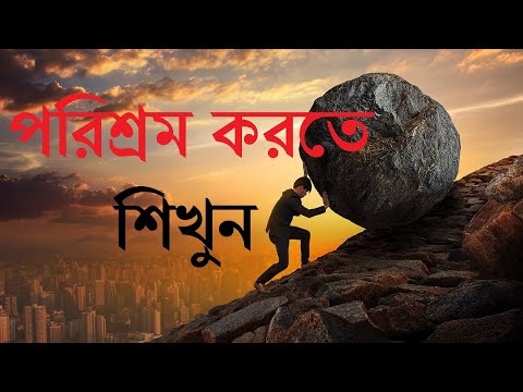 পরিশ্রম করতে শিখুন || Learn to work hard || INFO 808