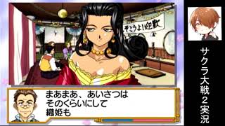 新キャラ織姫登場デース！『サクラ大戦2』実況プレイpart2