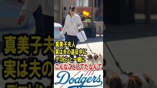 真美子夫人、実は大谷翔平の遠征中に、デコピンと一緒にこんなことしてたなんて…