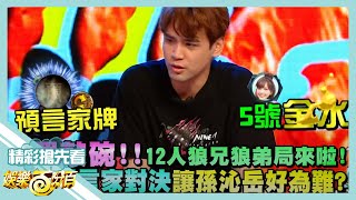 [實況] 娛樂百分百 12人局凹嗚狼人殺 20200914