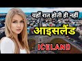 आइसलैंड के इस वीडियो को एक बार जरूर दे�