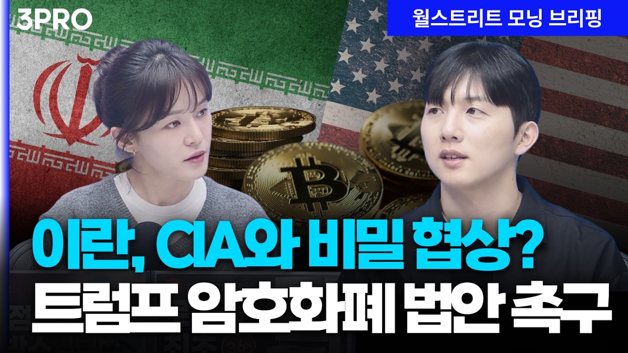 [26.03.05.시황] 이란, CIA와 종전 조건 비밀 논의설…AI, 비트코인 등 투자심리 개선[월가 뉴스레터]