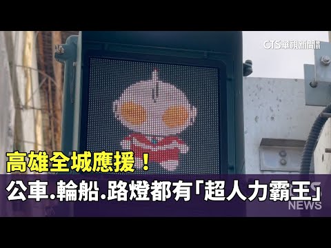 高雄全城應援！　公車、輪船、路燈都有「超人力霸王」