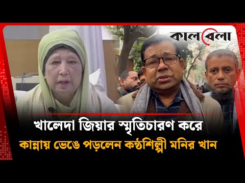 খালেদা জিয়ার স্মৃতিচারণ করে কান্নায় ভেঙে পড়লেন কন্ঠশিল্পী মনির খান | Monir Khan | Kal
