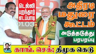 Download lagu அமித் ஷா - எடப்பாடி சந்திப்பு I காங். - திமுக ஊசலாட்டம் I அடுத்தடுத்து பரபரப்பு I கோலாகல ஸ்ரீநிவாஸ் mp3 Download lagu அமித் ஷா - எடப்பாடி சந்திப்பு I காங். - திமுக ஊசலாட்டம் I அடுத்தடுத்து பரபரப்பு I கோலாகல ஸ்ரீநிவாஸ் mp3