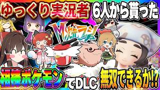 【DLC編】ゆっくり実況者6人から貰った相棒ポケモンでM次元ラッシュストーリー無双できるのか！？【Pokémon LEGENDS Z-A】【ゆっくり実況】