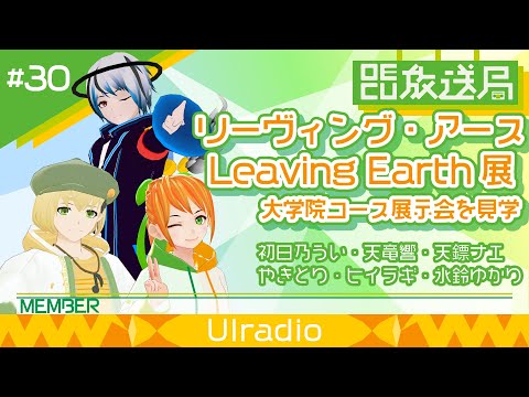 デジタルゲーム学科 【OECU放送局】 #30 リモートでロボットを操作して鑑賞！？大学院コース展示会　出演：初日乃うい、天竜響、天縹ナエ、やきとり、ヒイラギ、氷鈴ゆかり【ホテルで展示会】