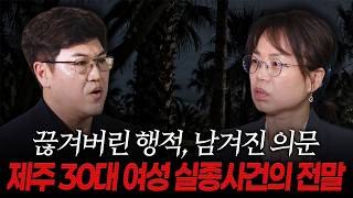 Download lagu 끊겨버린 행적, 남겨진 의문 | 제주 30대 여성 실종사건의 전말 [수상한포차] mp3