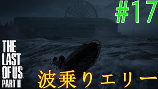 【ラスアス2 実況】やっと観覧車に到着！！