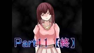 【実況】　彼女の話　『宵闇ノ影』Part11 【終】