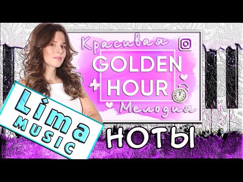 JVKE - Golden Hour На Пианино УРОК + НОТЫ 🎹 Как Играть (Разбор)