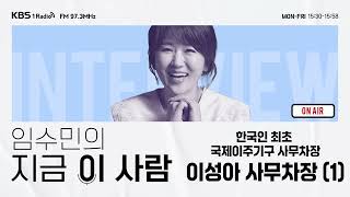 [임수민의 지금 이 사람] 한국인 최초 UN 국제이주기구 사무차장! 이성아 사무차장 ｜ KBS 250716 방송
