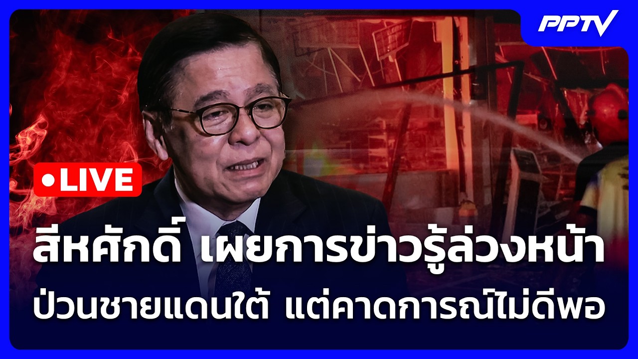 🔴 Live จับข่าวคุย | สีหศักดิ์ เผยการข่าวรู้ล่วงหน้าป่