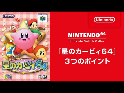 星のカービィ64