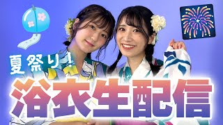 【生配信】浴衣で夏祭り！な夜ごはん生配信🍧【初見さん大歓迎！】