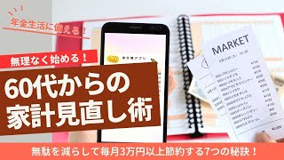 60代からの家計見直し術！無駄を減らして毎月3万円以上節約する7つの秘訣