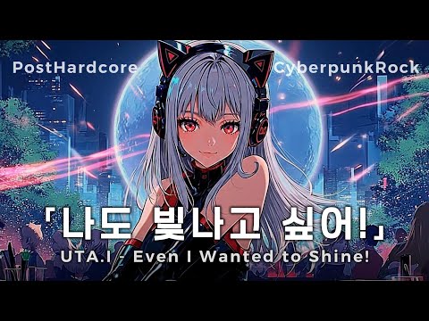 UTA.I – 나도 빛나고 싶어! (Even I Wanted to Shine!)｜[Post-Hardcore × Emotional Rock AI Vocal Original]