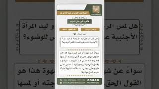 6607 -   حكم الوضوء من مس المرأة - نور على الدرب image