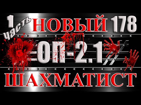 Сталкер ОП 2.1 - Объединенный Пак 2.1 Прохождение 178 НОВЫЙ ШАХМАТИСТ # 1 ПЕРВЫЕ ДИКТОФОНЫ И ТАЙНИКИ