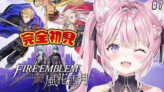【ファイアーエムブレム 風花雪月】完全初見！クラシックでいく金鹿ルート！12月出撃から！ #7 【博衣こより/ホロライブ】