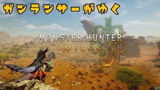 【モンハンワイルズ】浪漫ガンランサーがゆく。#6