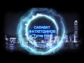 Салават Фатхетдинов - Туган Көн [Татарские Песни] 