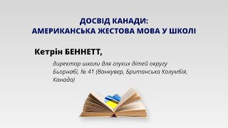 Досвід Канади: американська жестова мова у школі