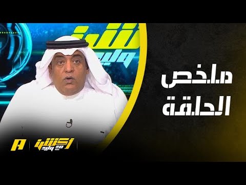 أكشن مع وليد : الهلال يودع على يد الاستثنائي