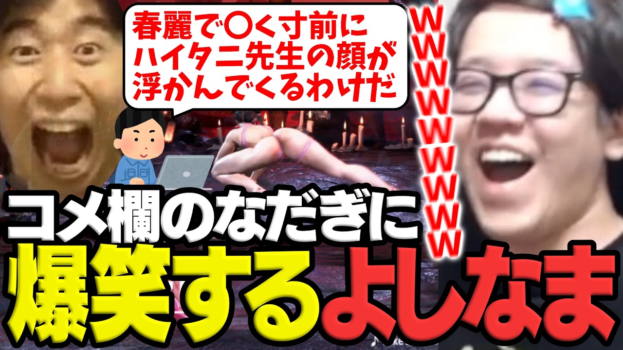 ハイタニの呪いにかかった視聴者に爆笑するよしなま【スト6】【2026/04/04】