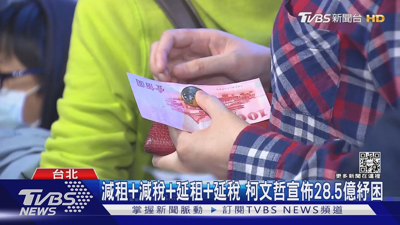 北市無薪假勞工增　柯文哲宣佈28.5億紓困可「減租+減稅+延租+延稅」