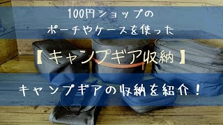 【キャンプギア収納】100円ショップのポーチやケースを使って、細々したキャンプギアを収納！スッキリ使いやすくお片付け！