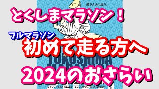 初心者必見！【とくしまマラソン2024】ゆっくりで良いんです！新選組と2024年を振り返る！