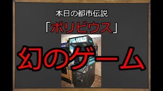 【都市伝説】幻の中毒ゲーム「ポリビウス」について