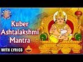 Kuber Ashtalakshmi Mantra With Lyrics | कुबेर अष्टलक्ष्मी मंत्र | Kuber Mantra