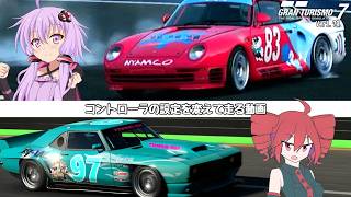 【グランツーリスモ7】コントローラの設定を変えたので走行テストをする動画【アイボス実況】