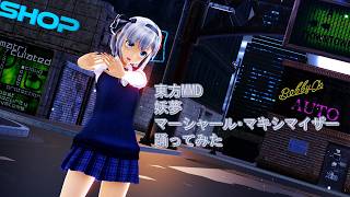 東方MMD　妖夢　マーシャル・マキシマイザー　踊ってみた