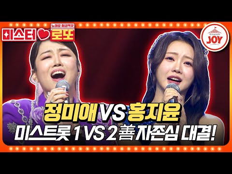 [미스터로또]마침내 성사된 꿈의 대결! 진정한 미스트롯 善은 누구 정미애의 ’님의 등불’ vs 홍지윤의 ’삼다도 소식’♬(231102 방송)