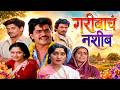 गरीबाचं नशीब New Superhit Marathi Movie Laxmikant Berde Alka Kubal Asha Kale F