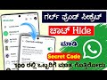 Whatsapp chat Lock | Whatsapp chat Hide | WhatsApp new Update | 2024 | Kannada