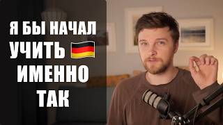 Как учить немецкий с нуля? | План, ресурсы, методика