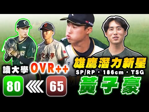 中職 》雄鷹新星！黃子豪 自認讀大學「有感變強」橫田久則：期待成為十勝投手【 MOMO瘋運動 】