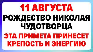 11 августа — Рождество Николая Чудотворца. Что можно и нельзя делать