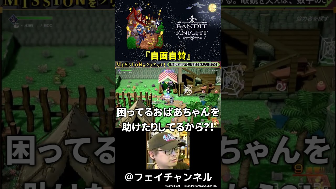 【BANDIT KNIGHT】自画自賛 #フェイチャンネル