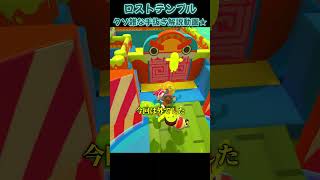ロストテンプル クソ雑手抜き解説動画★【Fall Guys】#fallguys #shorts