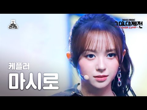Mashiro - We Fresh - Gayo Daejejeon 2022 MBC Gayo Daejejeon