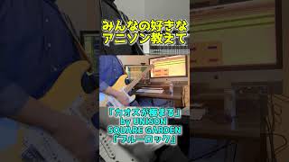 【弾いてみた】UNISON SQUARE GARDEN「カオスが極まる」『ブルーロックOP』