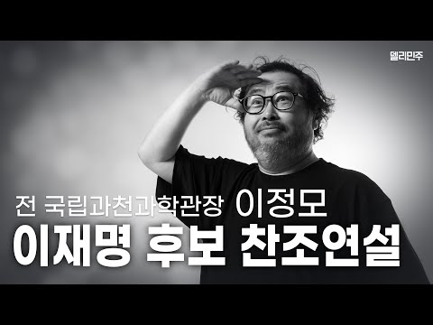 [FULL] 이정모 전 국립과천과학관장 이재명 후보 찬조연설 - 더불어민주당