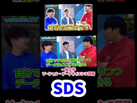 【理系だけどビジネスもできる】一橋大学ソーシャル・データサイエンス学部について聞いてみた【wakatte.TV】#wakattetv #一橋大学  #shorts