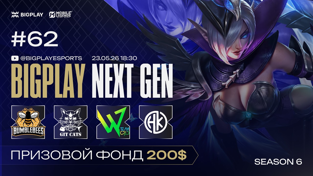Mobile Legends: Bang Bang S6 NEXT GEN 62 | MLBB СТРИМ ТУРНИРА BIGPLAY! ТУРНИР ПО МЛББ 2026!